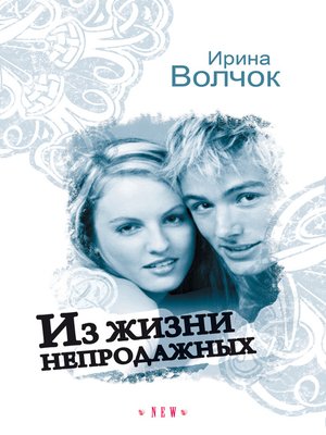cover image of Из жизни непродажных